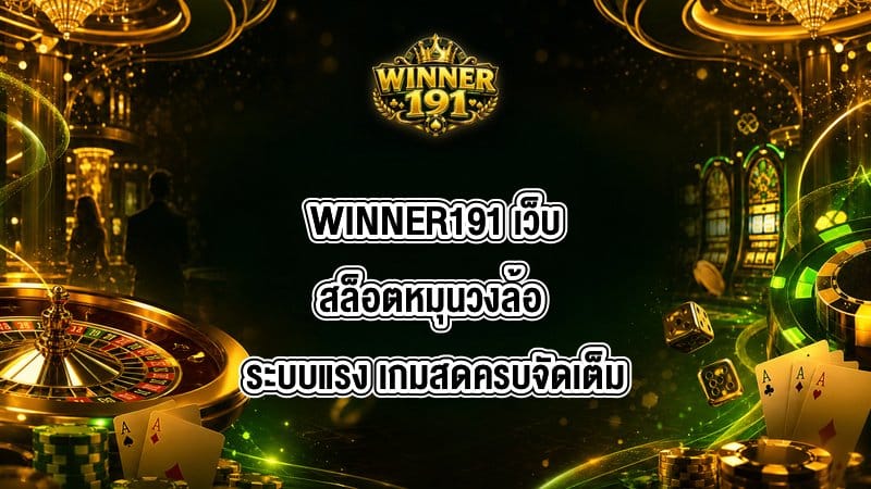 WINNER191 เว็บสล็อตหมุนวงล้อ
