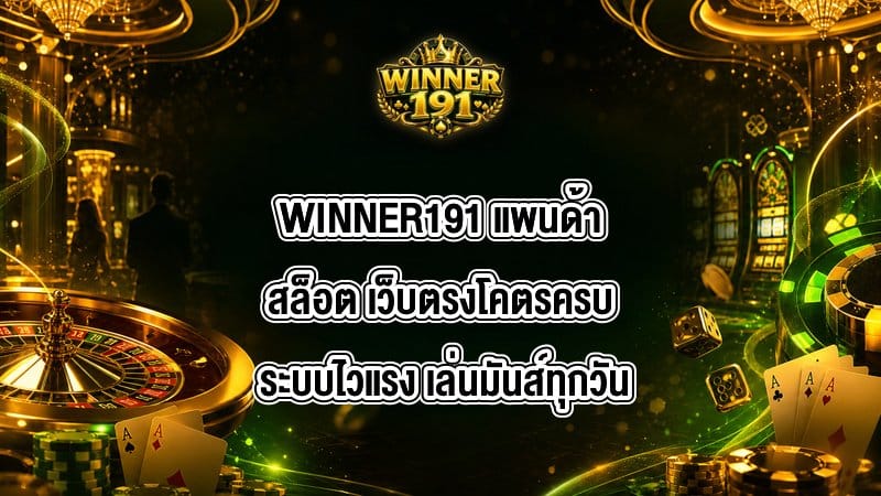 WINNER191 แพนด้าสล็อต