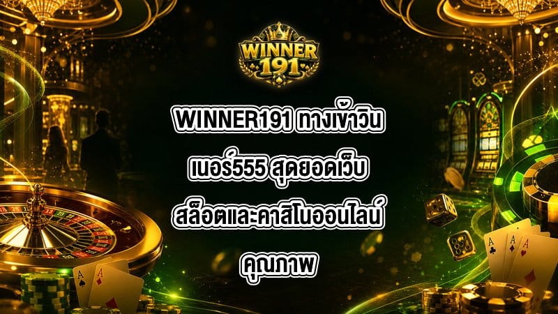 WINNER191 ทางเข้าวินเนอร์555