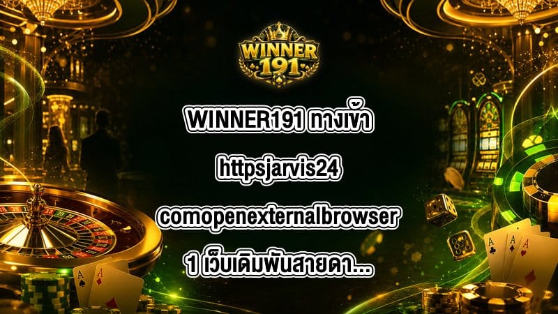 WINNER191 ทางเข้าhttpsjarvis24comopenexternalbrowser1