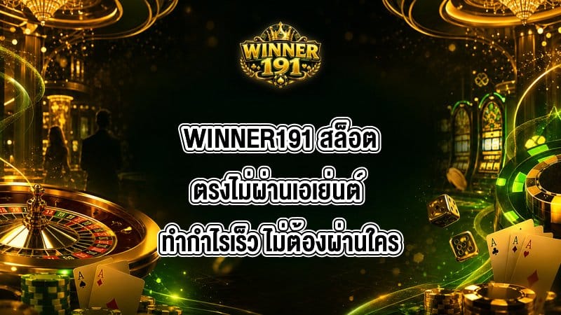 WINNER191 สล็อตตรงไม่ผ่านเอเย่นต์