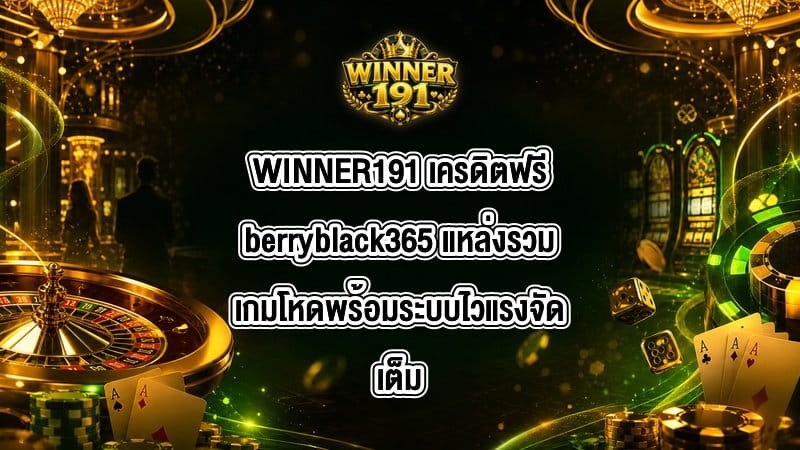 WINNER191 เครดิตฟรีberryblack365